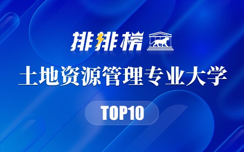 土地资源管理专业大学