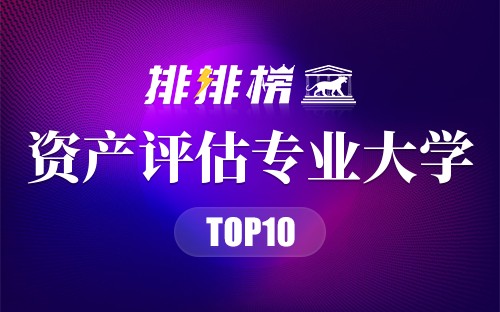 资产评估专业大学