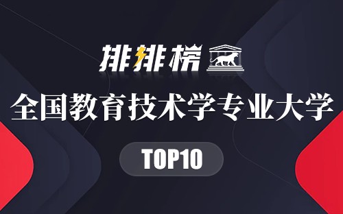 全国教育技术学专业大学