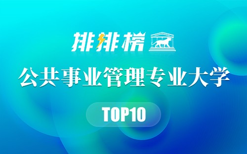 公共事业管理专业大学