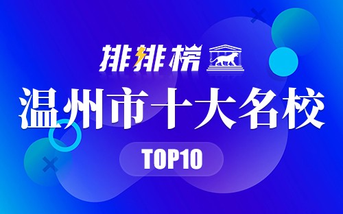 温州市十大名校