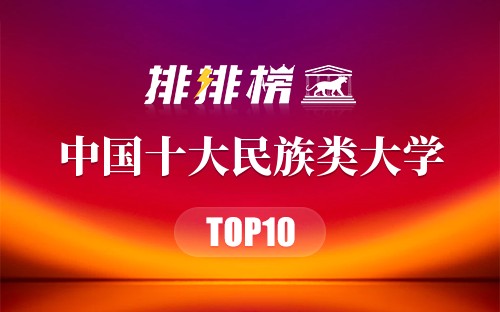 中国十大民族类大学