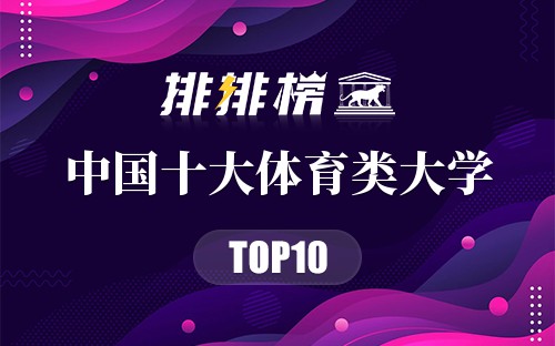 中国十大体育类大学