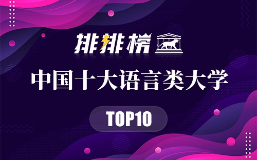 中国十大语言类大学