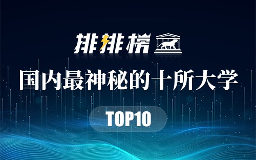 国内最神秘的十所大学