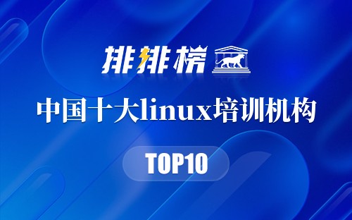 中国十大linux培训机构