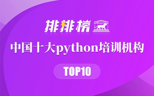 中国十大python培训机构