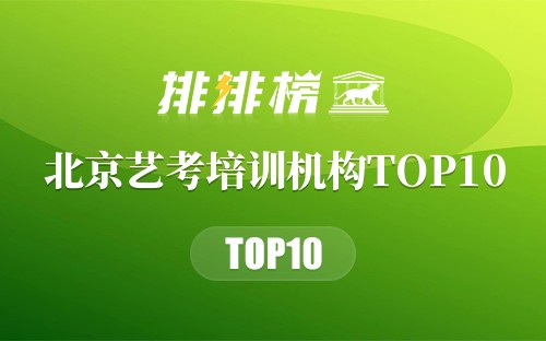 北京艺考培训机构TOP10