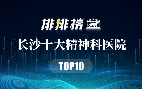 长沙十大精神科医院