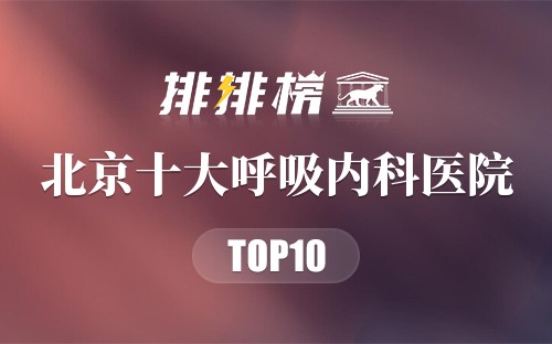 北京十大呼吸内科医院
