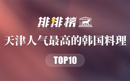 天津人气最高的韩国料理