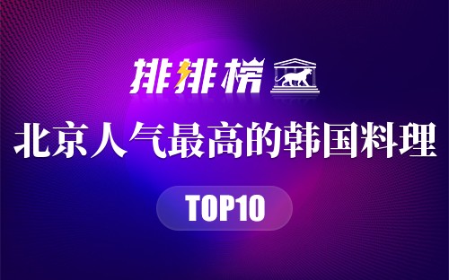 北京人气最高的韩国料理