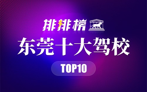 东莞十大驾校