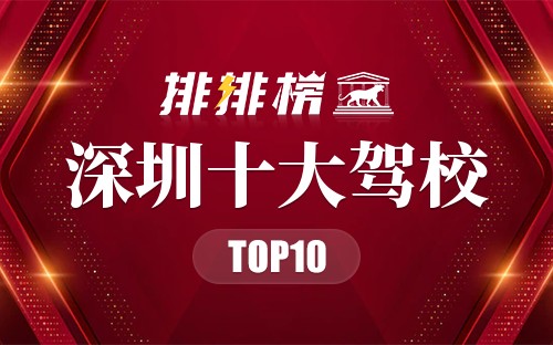 深圳十大驾校