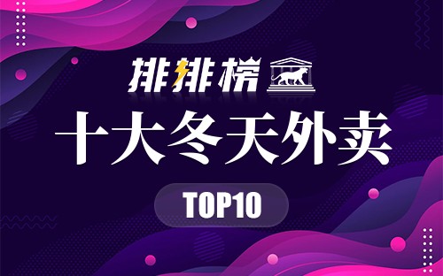 十大冬天外卖
