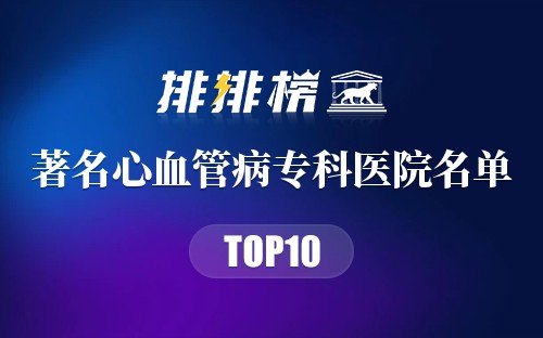 著名心血管病专科医院名单
