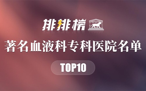 著名血液科专科医院名单