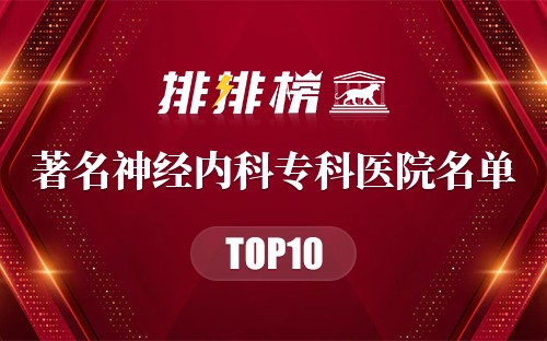 著名神经内科专科医院名单