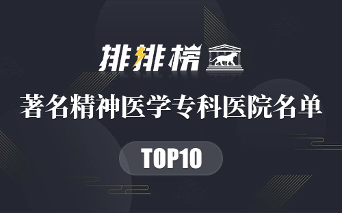 著名精神医学专科医院名单