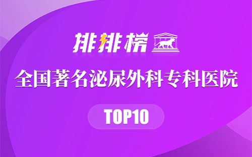 全国十大著名泌尿外科专科医院
