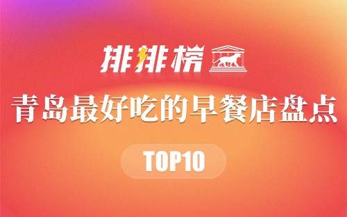 青岛十大最好吃的早餐店盘点