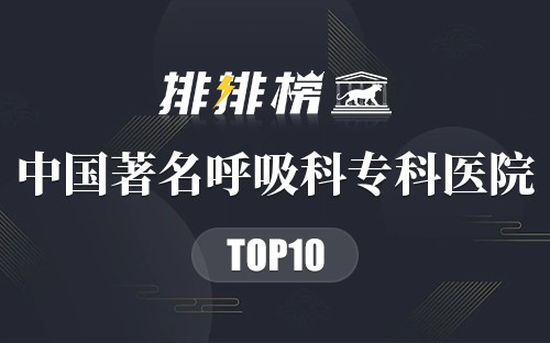 中国十大著名呼吸科专科医院