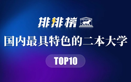 国内最具特色的二本大学