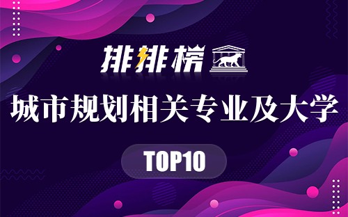 城市规划相关专业及大学