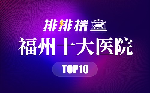 福州十大医院