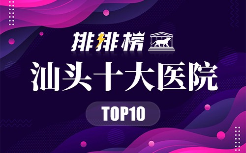 汕头十大医院