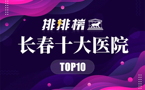 长春十大医院