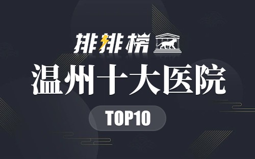 温州十大医院
