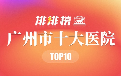 广州市十大医院