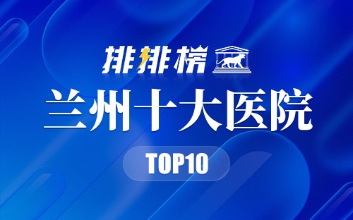 兰州十大医院