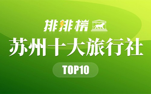 苏州十大旅行社