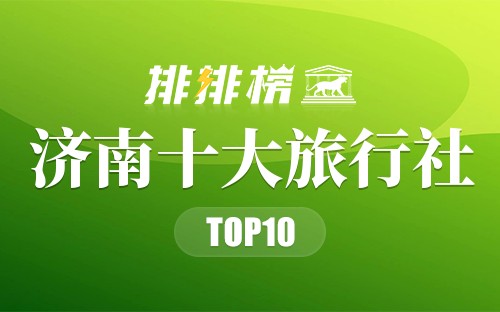 济南十大旅行社