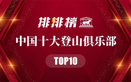 中国十大登山俱乐部