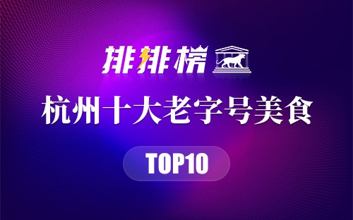 杭州十大老字号美食