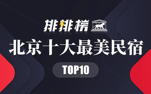 北京十大最美民宿