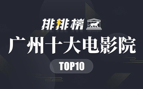 广州十大电影院
