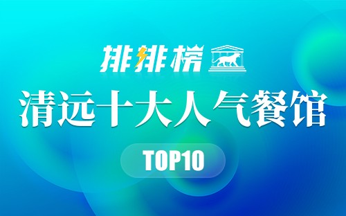 清远十大人气餐馆
