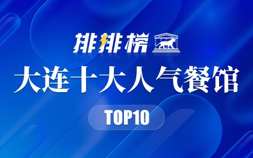 大连十大人气餐馆