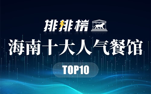 海南十大人气餐馆