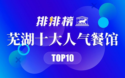 芜湖十大人气餐馆