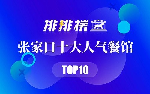 张家口十大人气餐馆