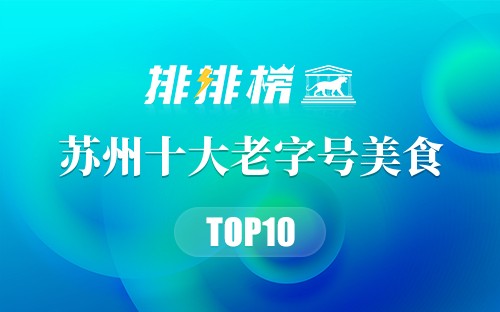 苏州十大老字号美食