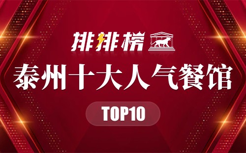 泰州十大人气餐馆