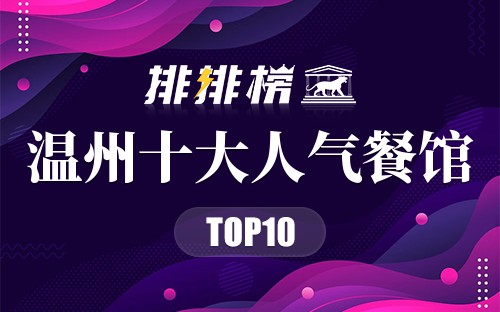 温州十大人气餐馆
