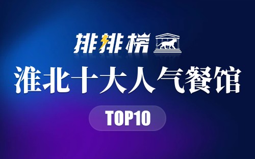 淮北十大人气餐馆