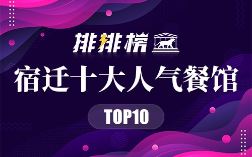 宿迁十大人气餐馆